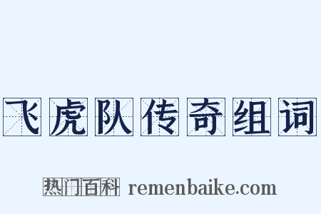 飞虎队传奇组词是什么意思的图片